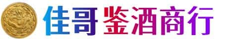 黄南河南县佳哥鉴酒商行