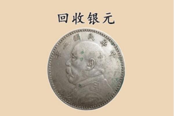黄南河南县上门回收银元价格